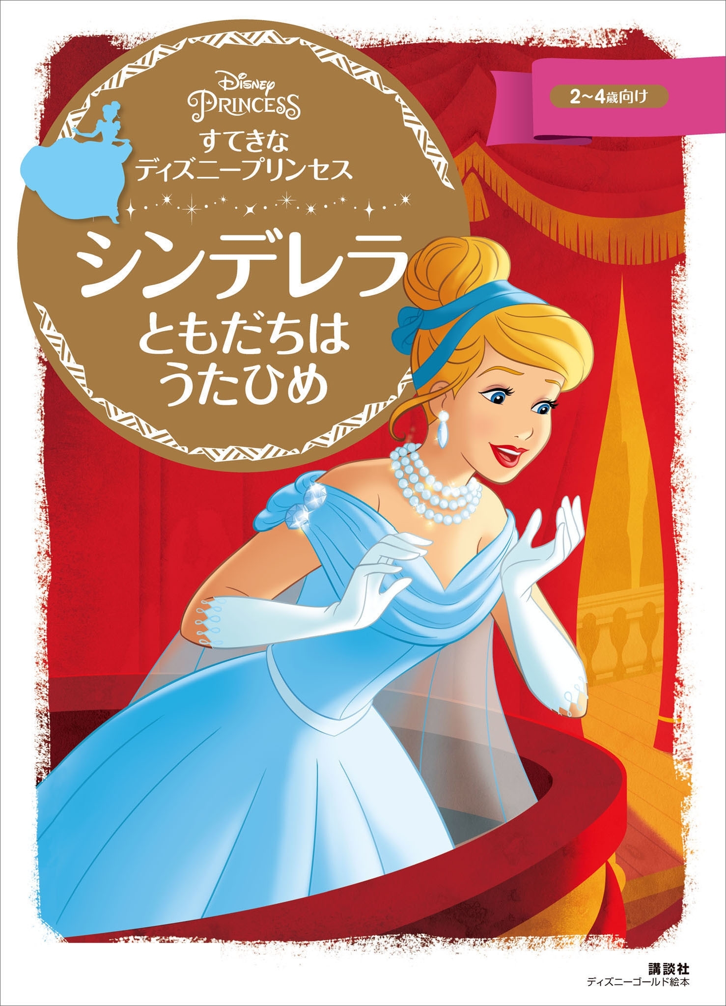 すてきな　ディズニープリンセス　シンデレラ　ともだちは　うたひめ