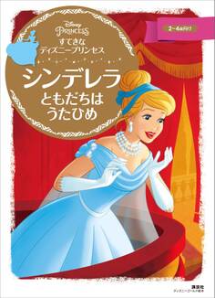すてきな ディズニープリンセス シンデレラ ともだちは うたひめ