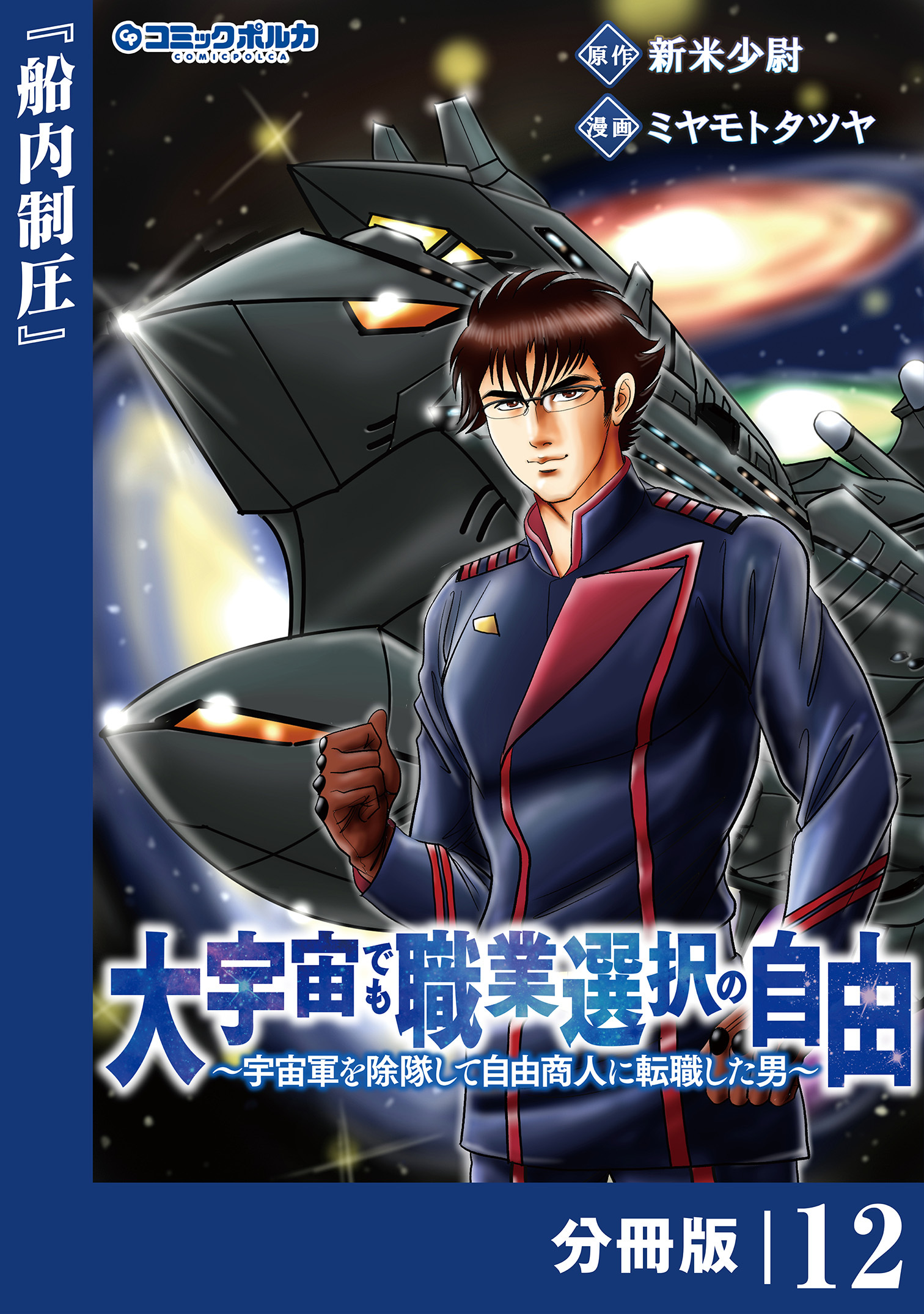 大宇宙でも職業選択の自由【分冊版】