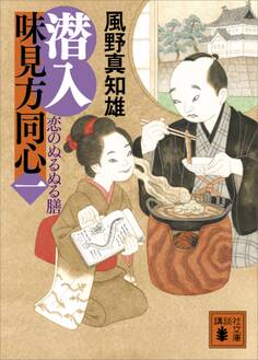 潜入 味見方同心(一) 恋のぬるぬる膳