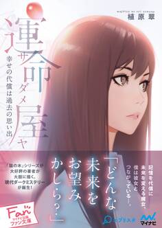 運命屋(サダメヤ)~幸せの代償は過去の思い出~