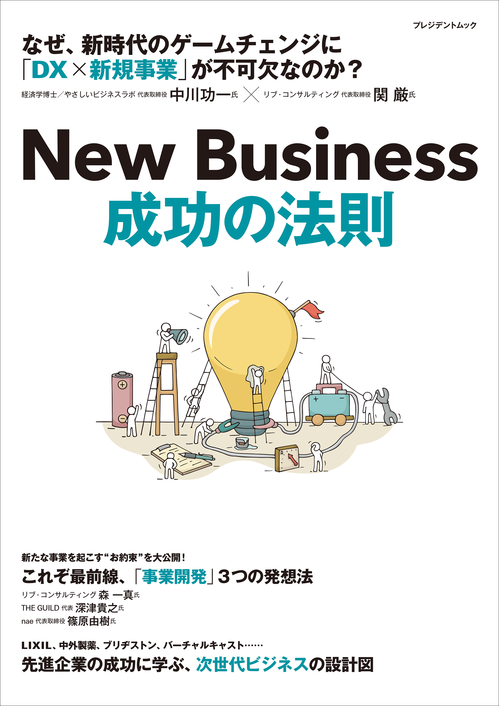 New Business　成功の法則――企業価値を高める、DX×事業開発とは？