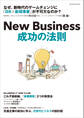 New Business 成功の法則――企業価値を高める、DX×事業開発とは?