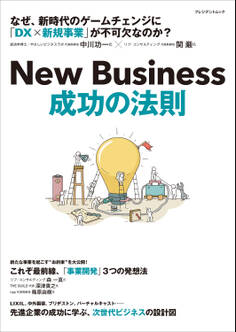 New Business 成功の法則――企業価値を高める、DX×事業開発とは?