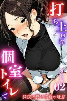 打ち上げは個室トイレで~深夜に響く禁断の吐息~<分冊版>02