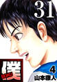 僕 BOKU Round 31 僕は…ここにいる。【タテヨミ】