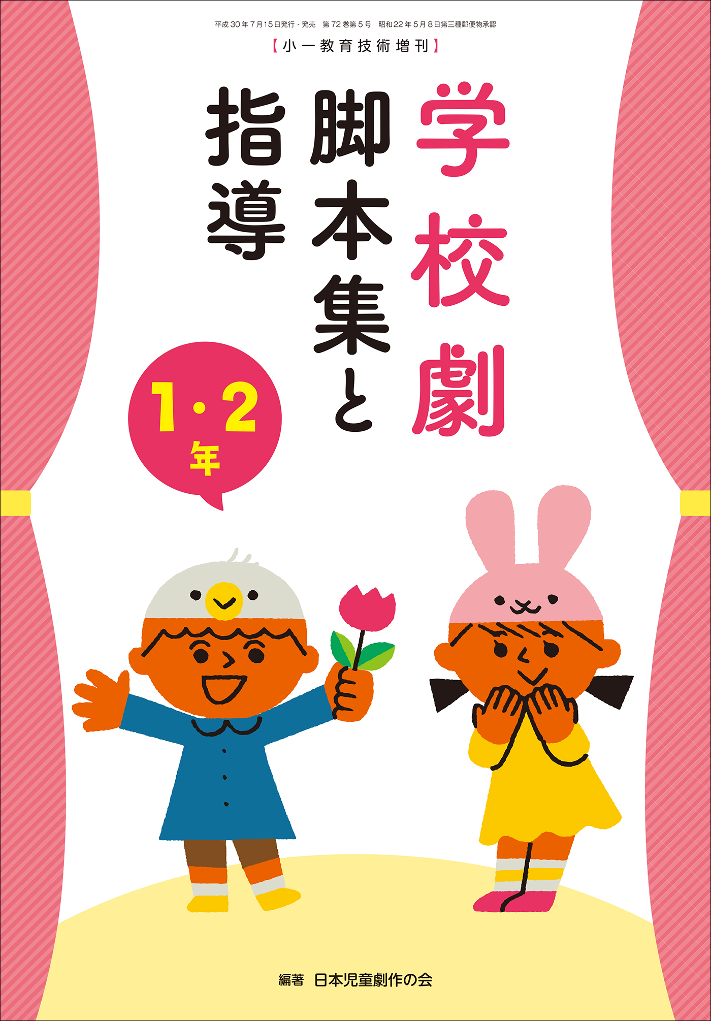 学校劇　脚本集と指導　１・２年　～小一教育技術　増刊８～