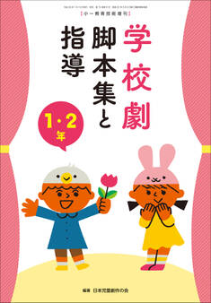 学校劇 脚本集と指導 1・2年 ~小一教育技術 増刊8~