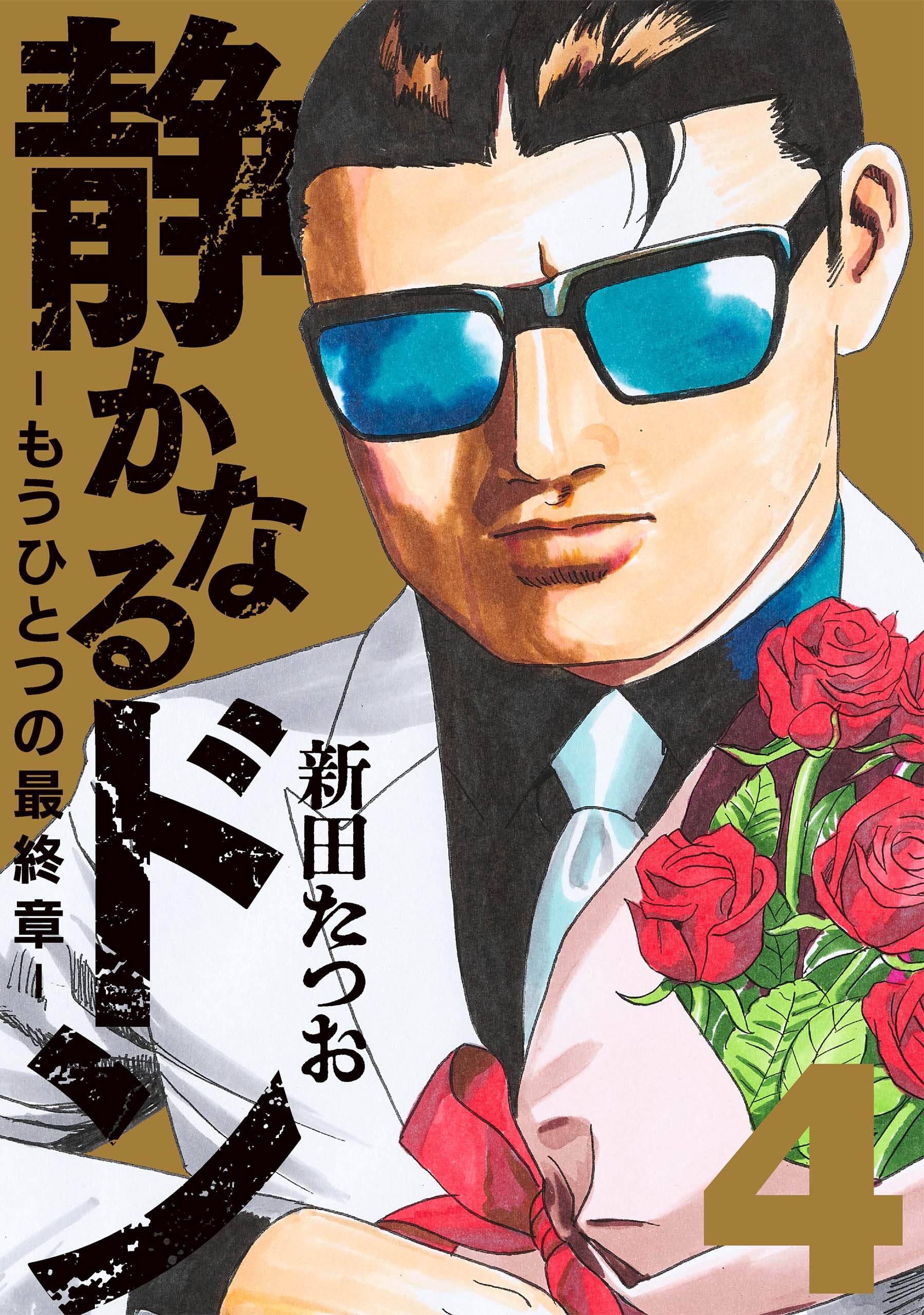 静かなるドン　― もうひとつの最終章 ―（４）