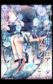 ボクはあなたの奴隷なの