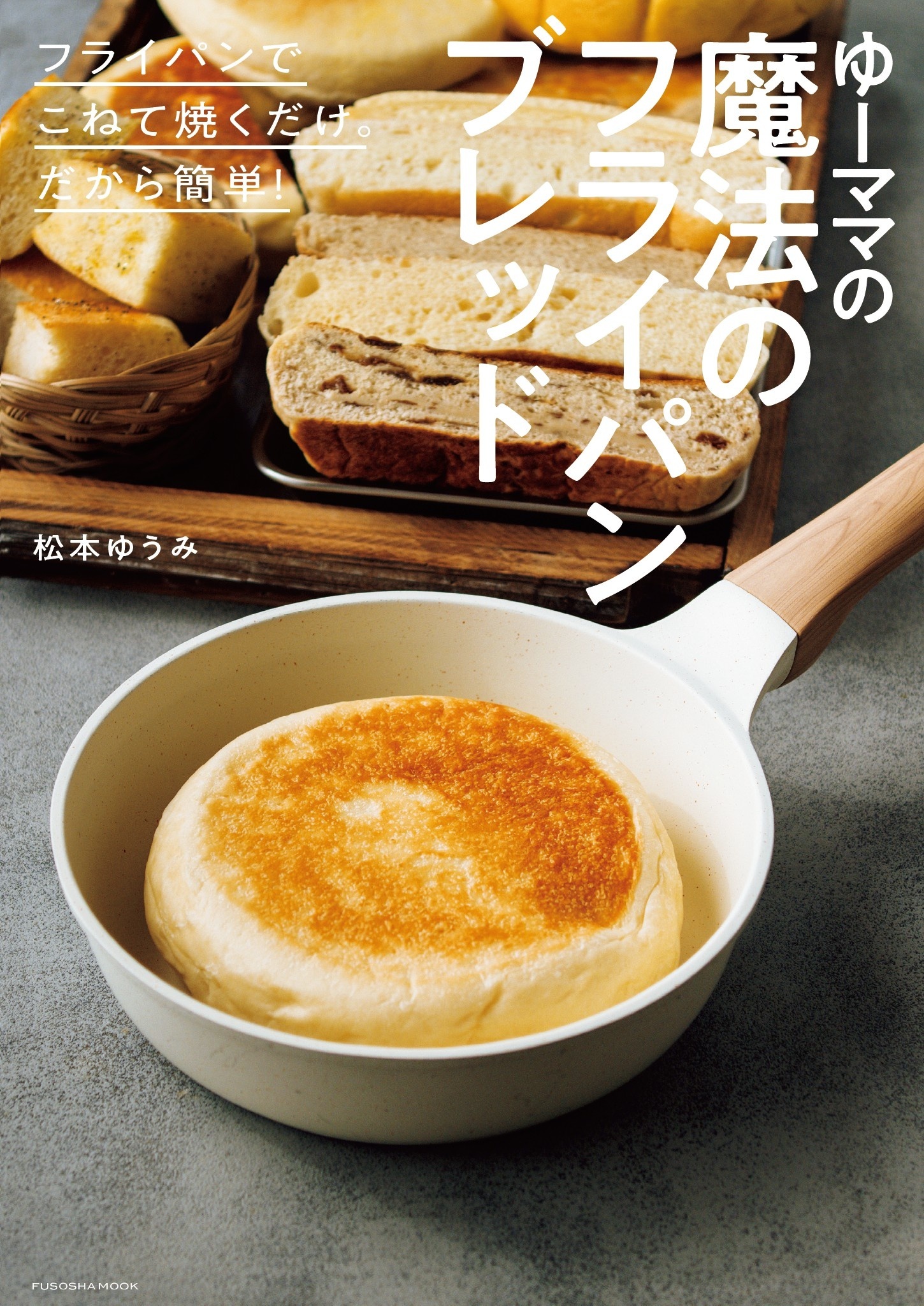 ゆーママの魔法のフライパンブレッド