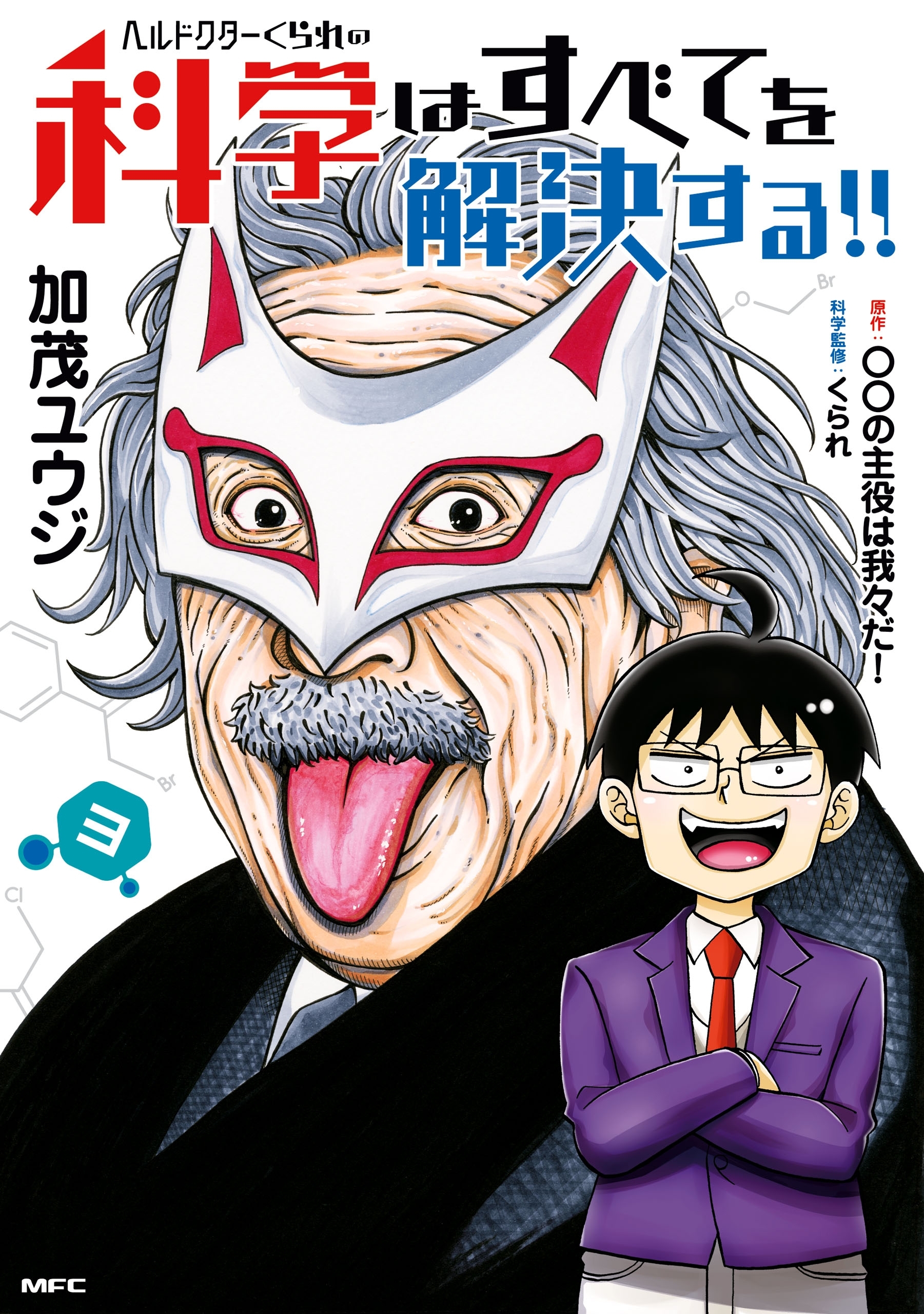 ヘルドクターくられの科学はすべてを解決する 3 無料 試し読みなら Amebaマンガ 旧 読書のお時間です