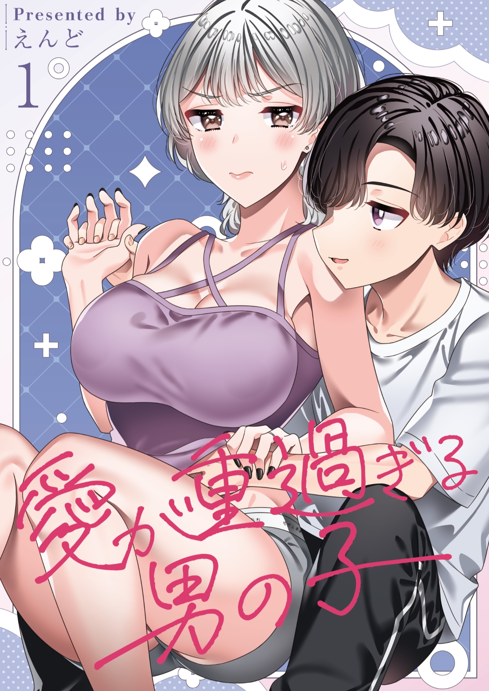 【期間限定　無料お試し版】愛が重過ぎる男の子【全年齢版】 1