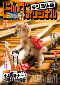ビッグコミックオリジナル
