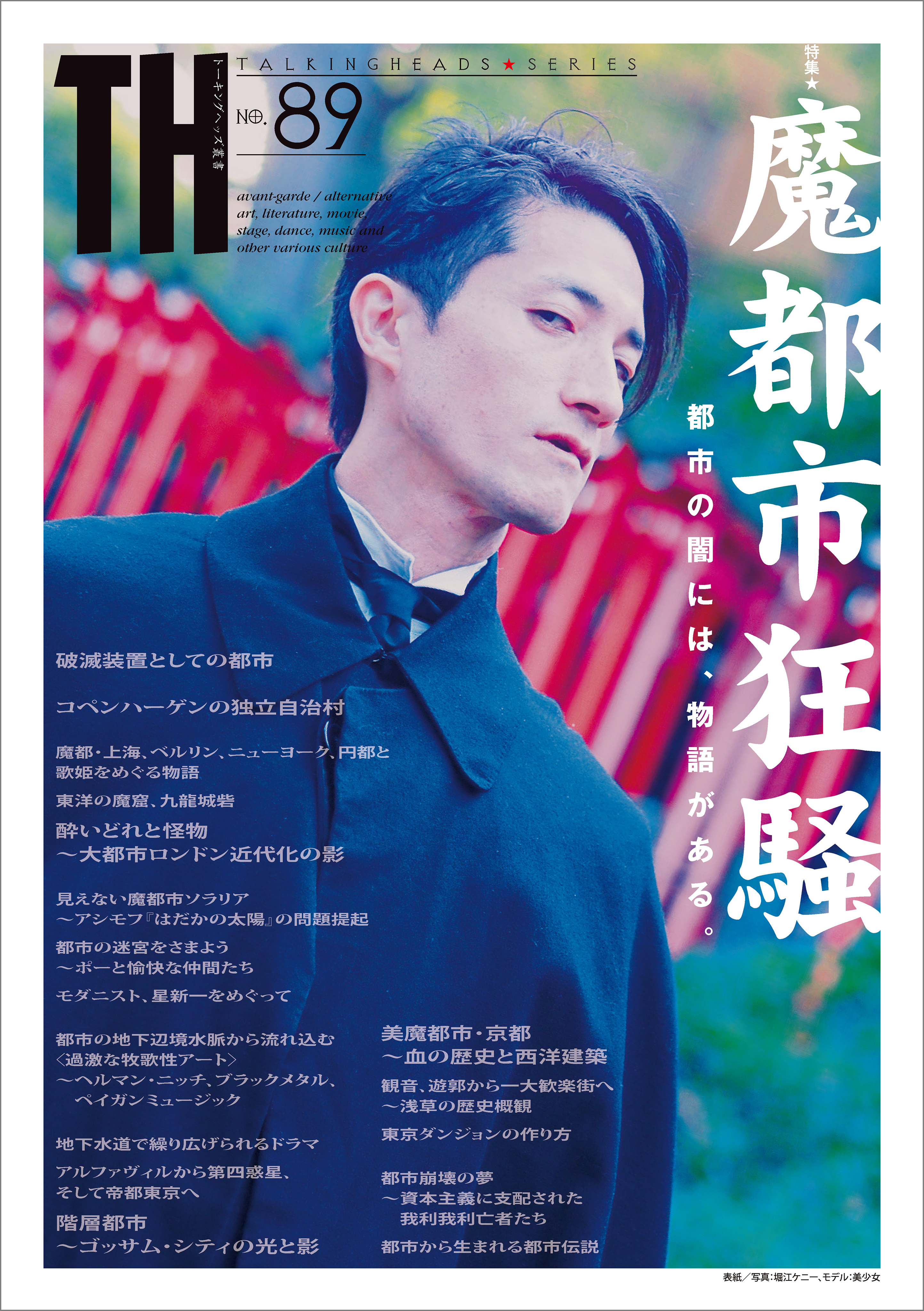 魔都市狂騒 ～都市の闇には、物語がある。