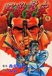 野獣警察6巻|西塔紅一,みね武|人気漫画を無料で試し読み・全巻お得に読むならAmebaマンガ