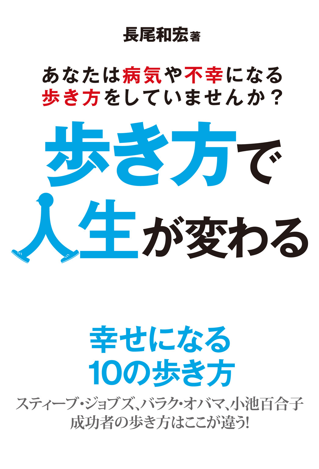 歩き方で人生が変わる