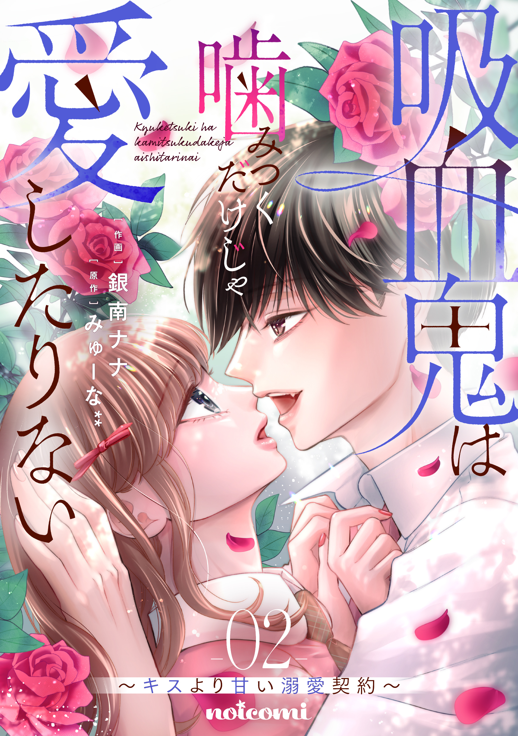 吸血鬼は噛みつくだけじゃ愛したりない～キスより甘い溺愛契約～2巻