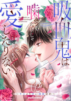 吸血鬼は噛みつくだけじゃ愛したりない~キスより甘い溺愛契約~2巻