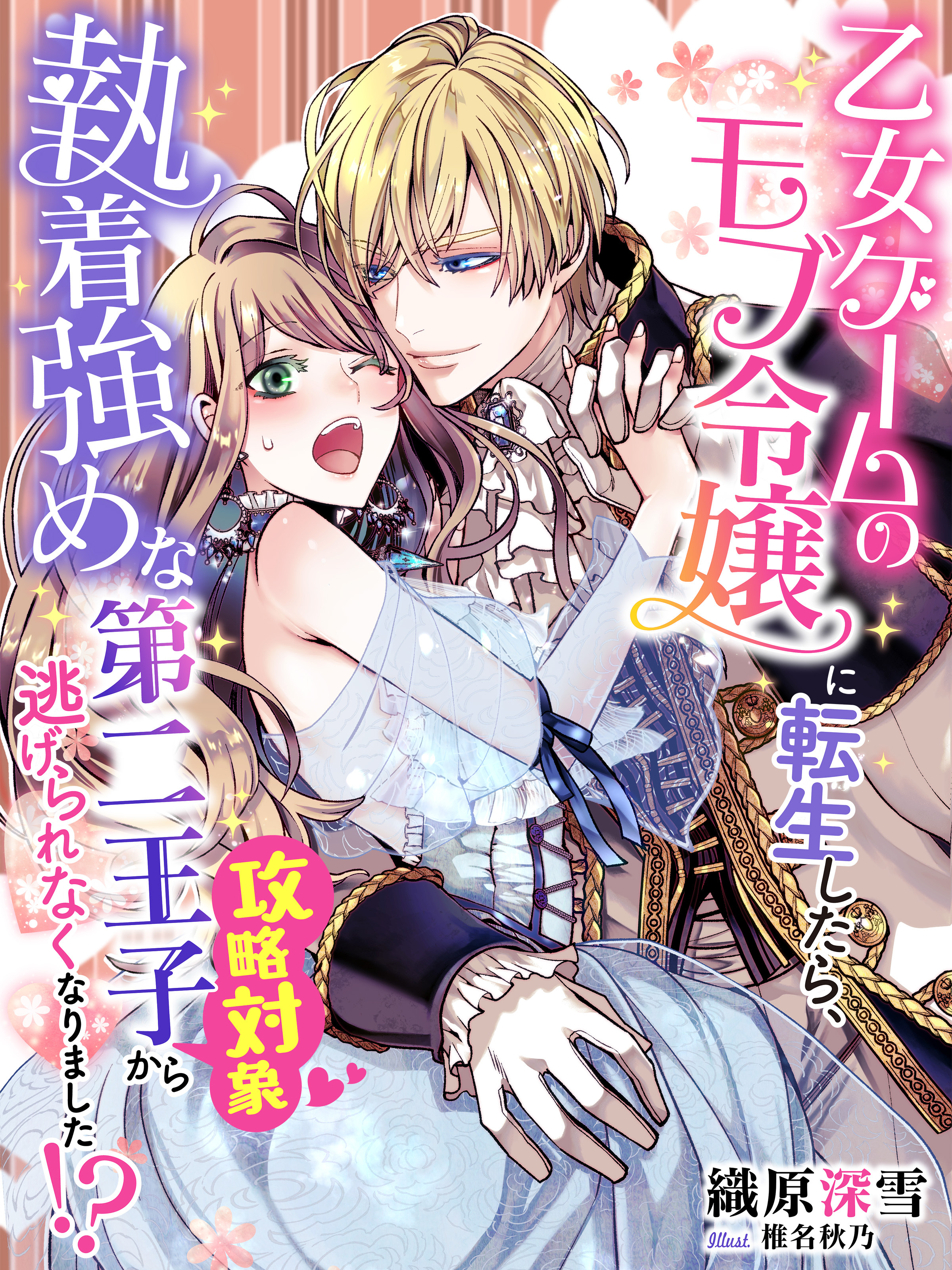 乙女ゲームのモブ令嬢に転生したら、執着強めな第二王子（攻略対象）から逃げられなくなりました！？