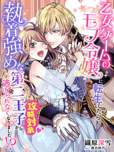 乙女ゲームのモブ令嬢に転生したら、執着強めな第二王子(攻略対象)から逃げられなくなりました!?