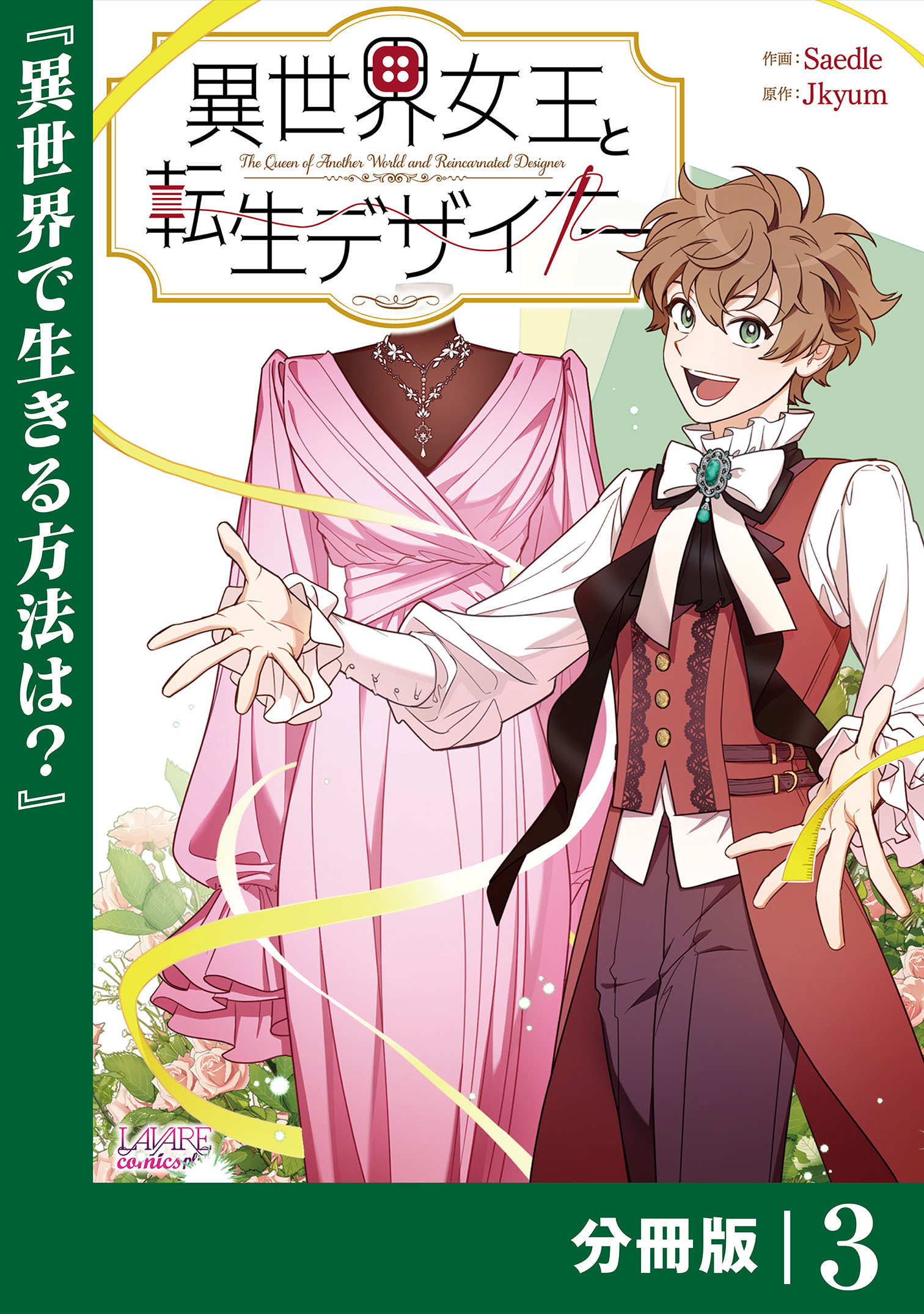 異世界女王と転生デザイナー【分冊版】(ラワーレコミックス)3
