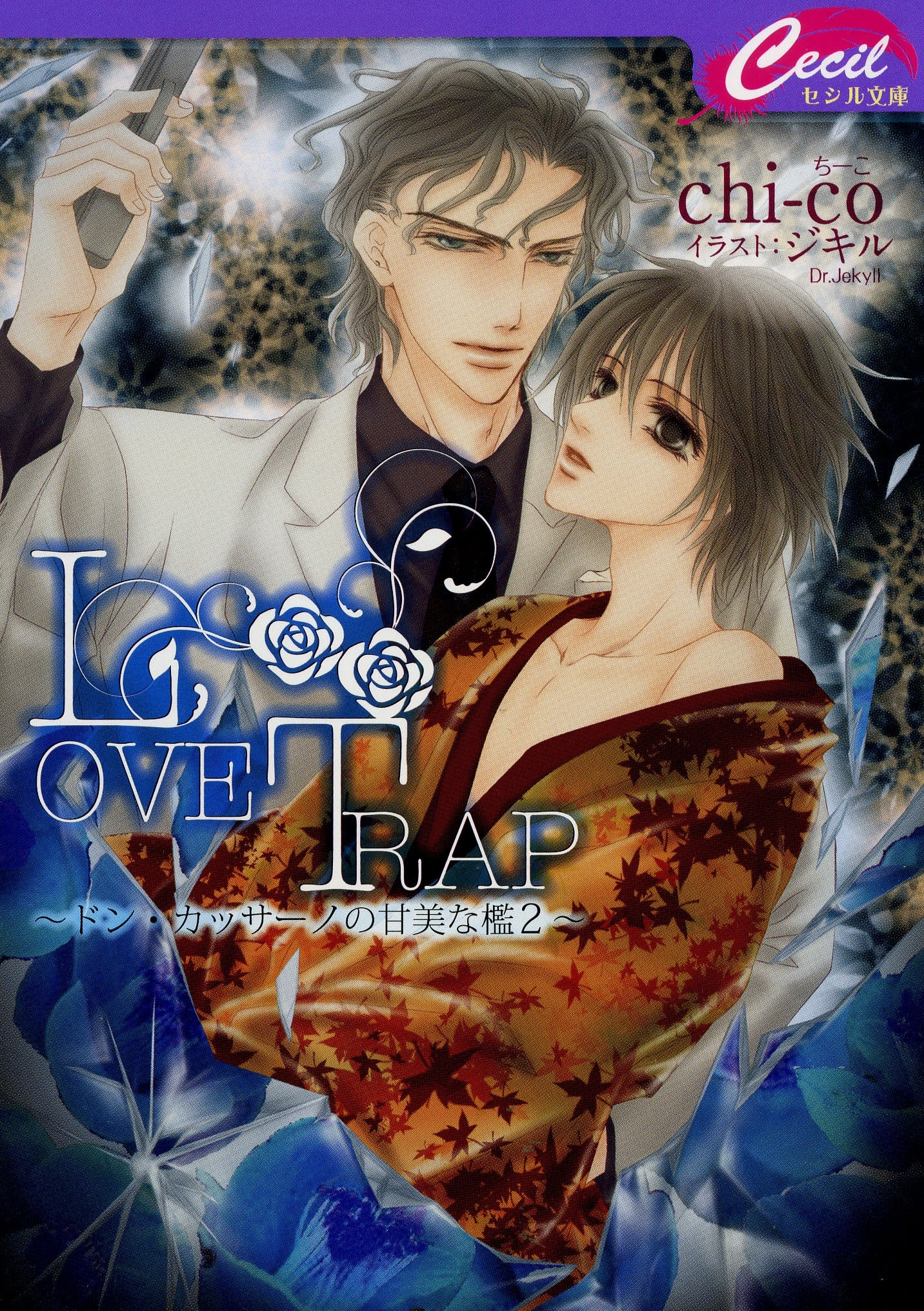 ドン・カッサーノの甘美な檻