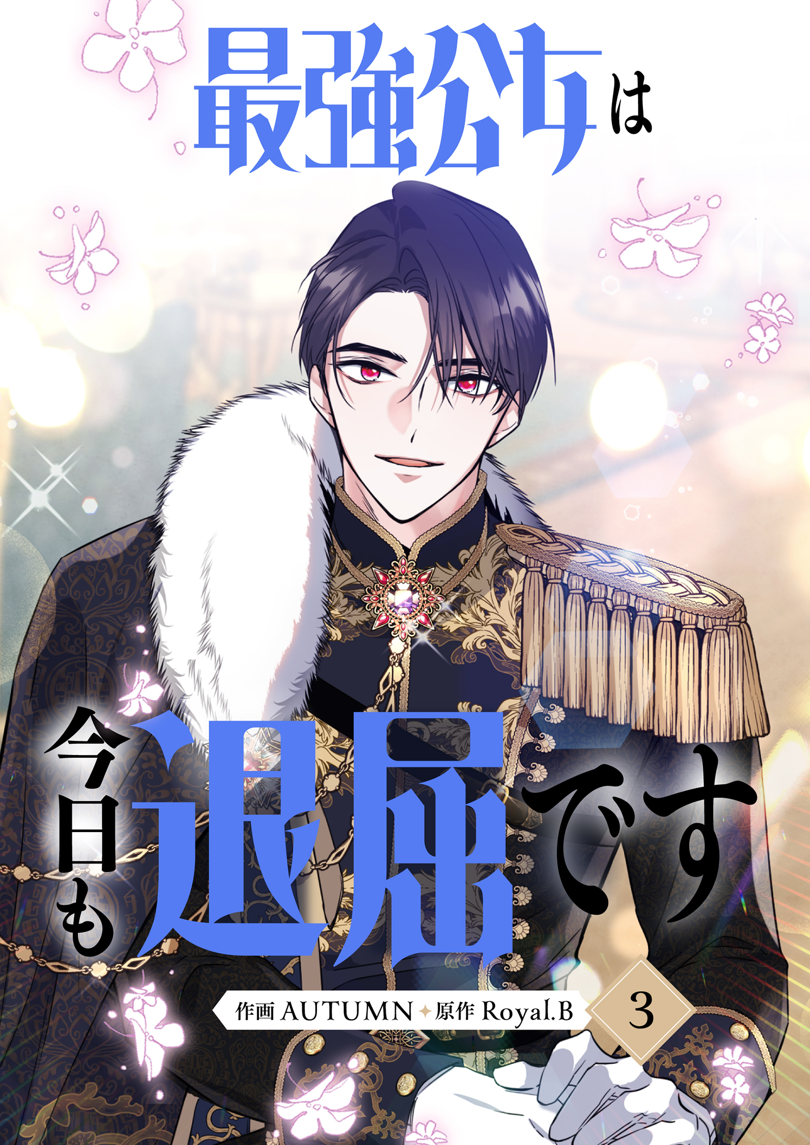 【期間限定　試し読み増量版　閲覧期限2026年3月31日】最強公女は今日も退屈です 3