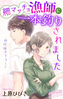 Love Jossie 細マッチョ漁師に一本釣りされました