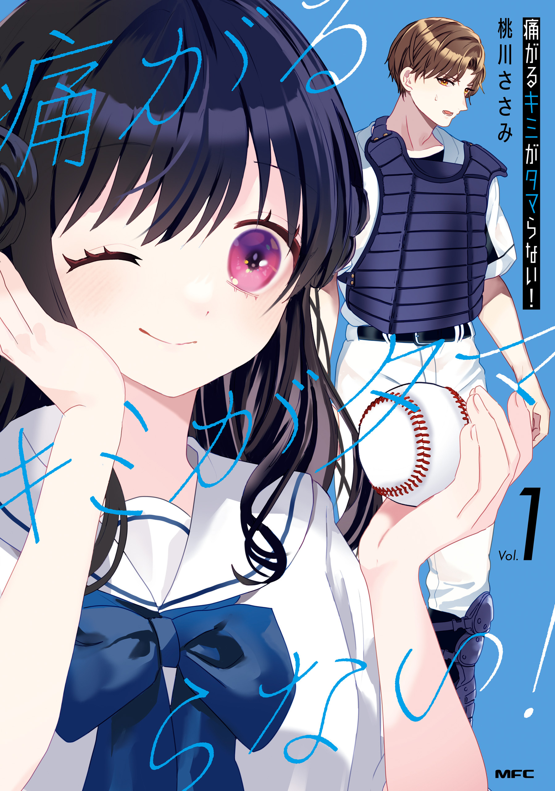 痛がるキミがタマらない！ １