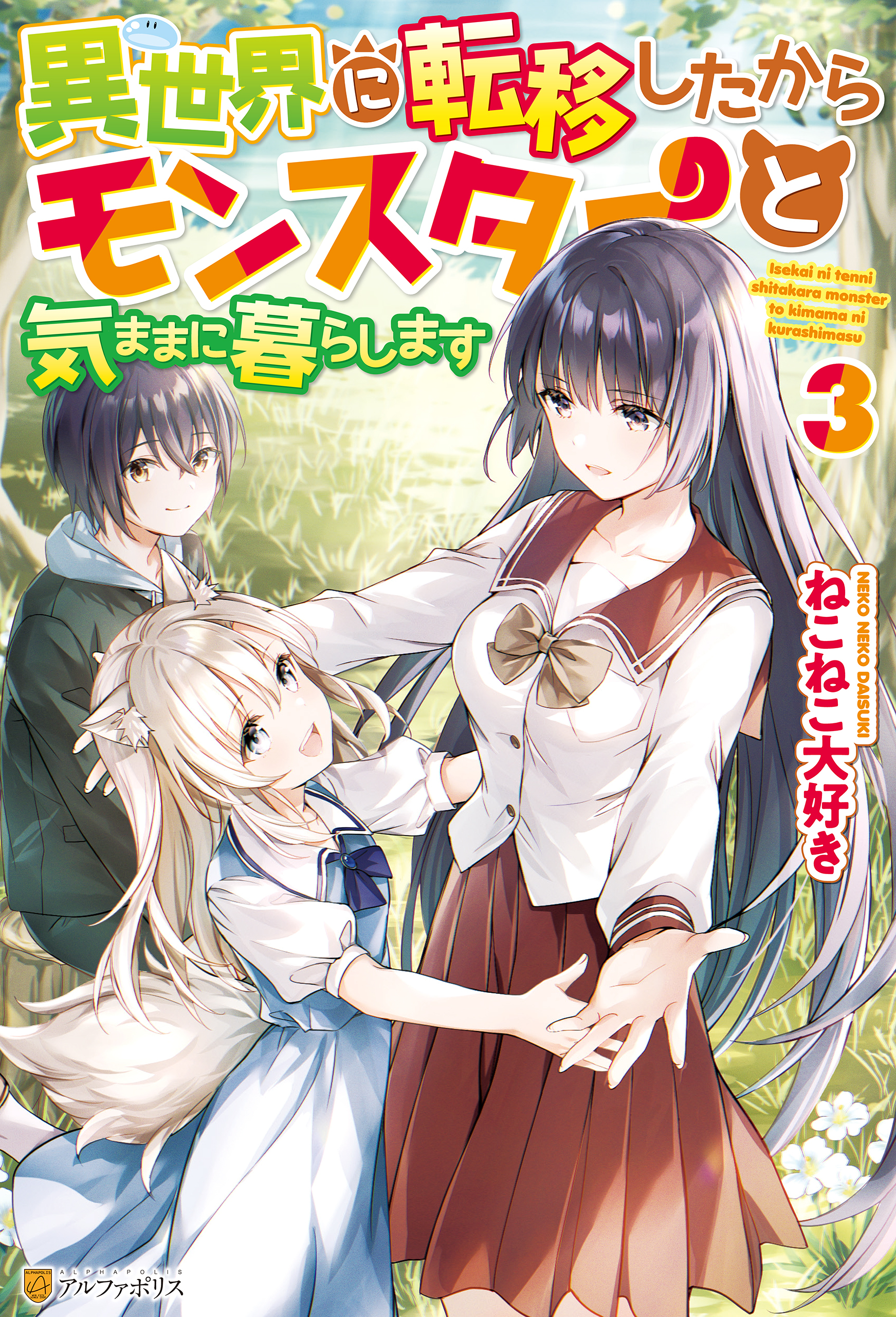 異世界に転移したからモンスターと気ままに暮らします