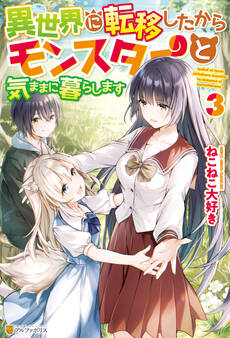 異世界に転移したからモンスターと気ままに暮らします