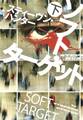 ソフト・ターゲット(下)
