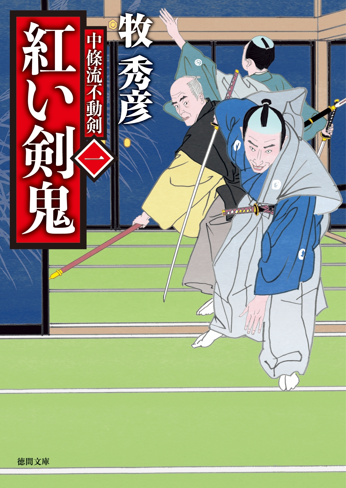 中條流不動剣　一　紅い剣鬼