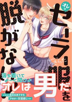 オレはセーラー服を脱がない!【電子限定特典付】