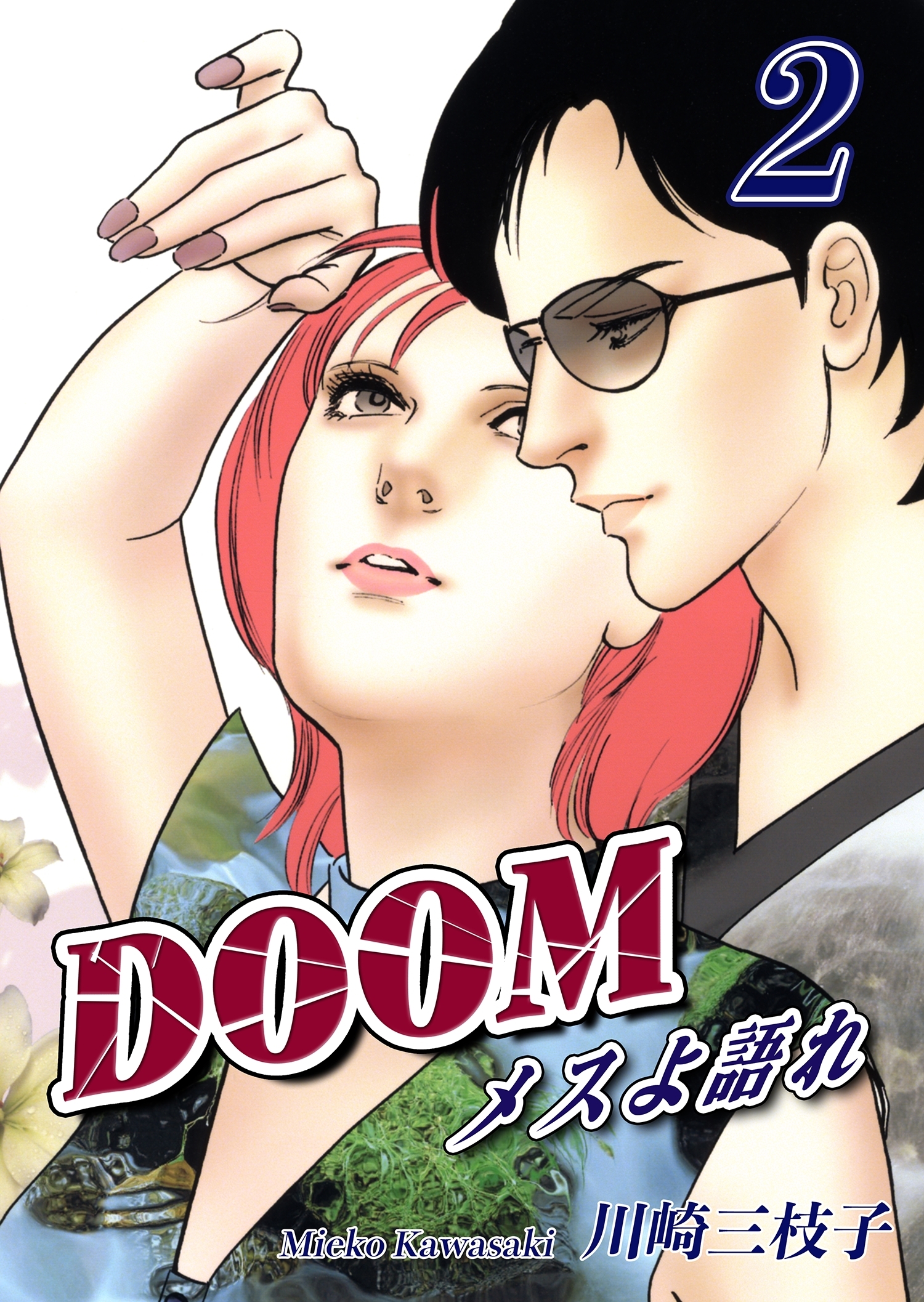 DOOM～メスよ語れ～