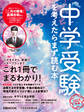 中学受験を考えたらまず読む本 2025年版(日経ムック)