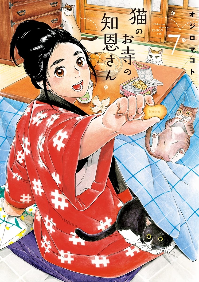 猫のお寺の知恩さん　7