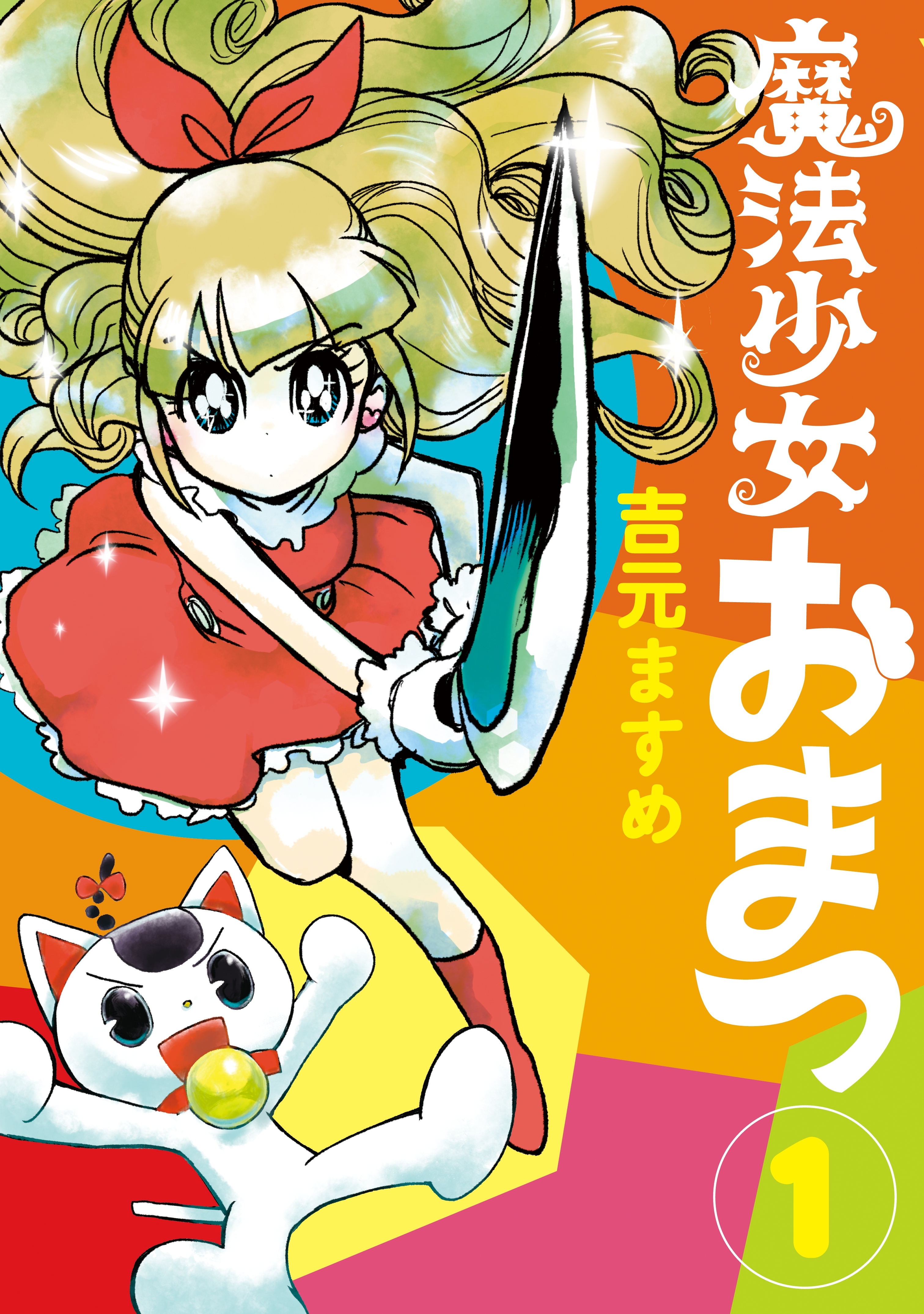 魔法少女おまつ（１）