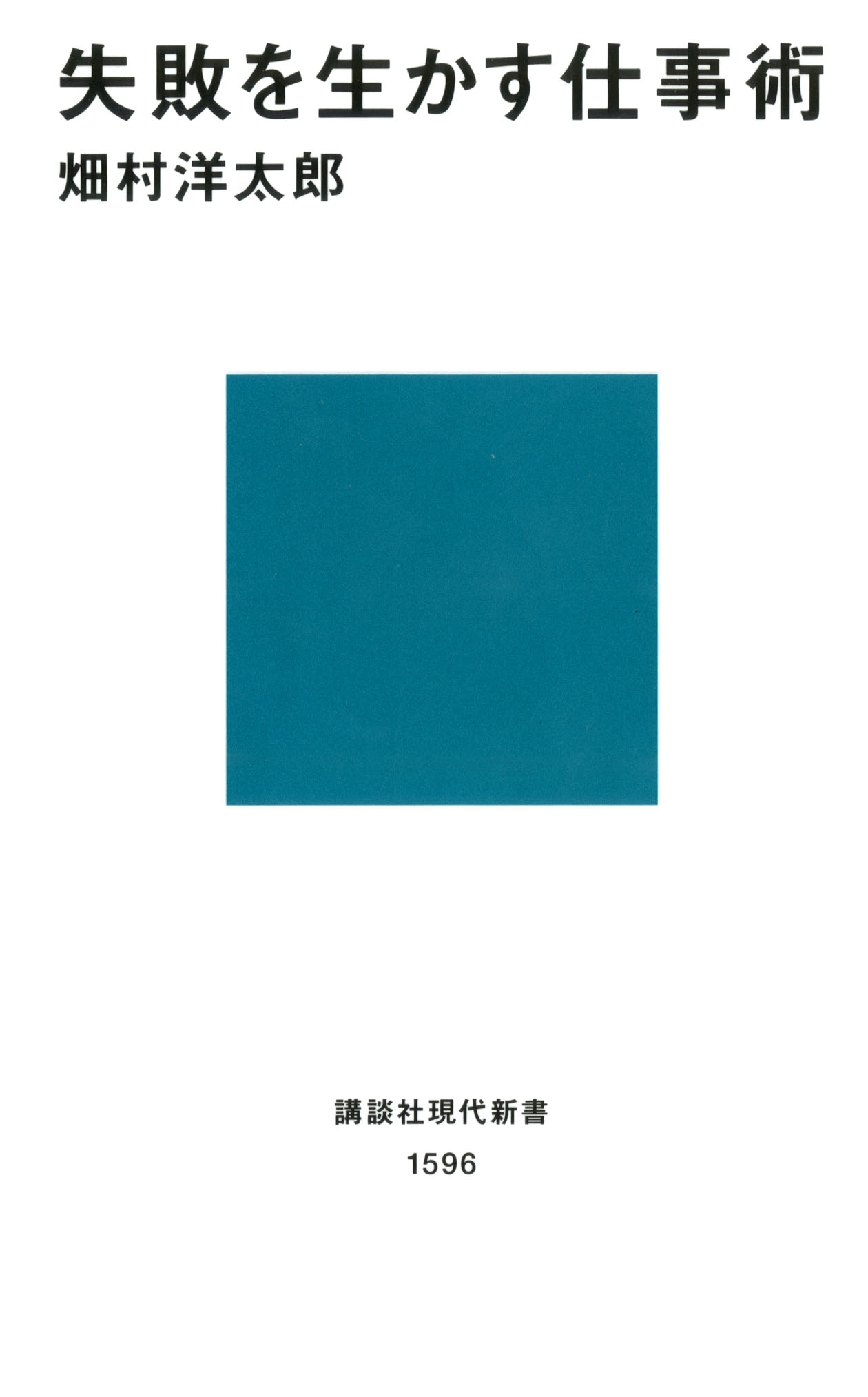 失敗を生かす仕事術