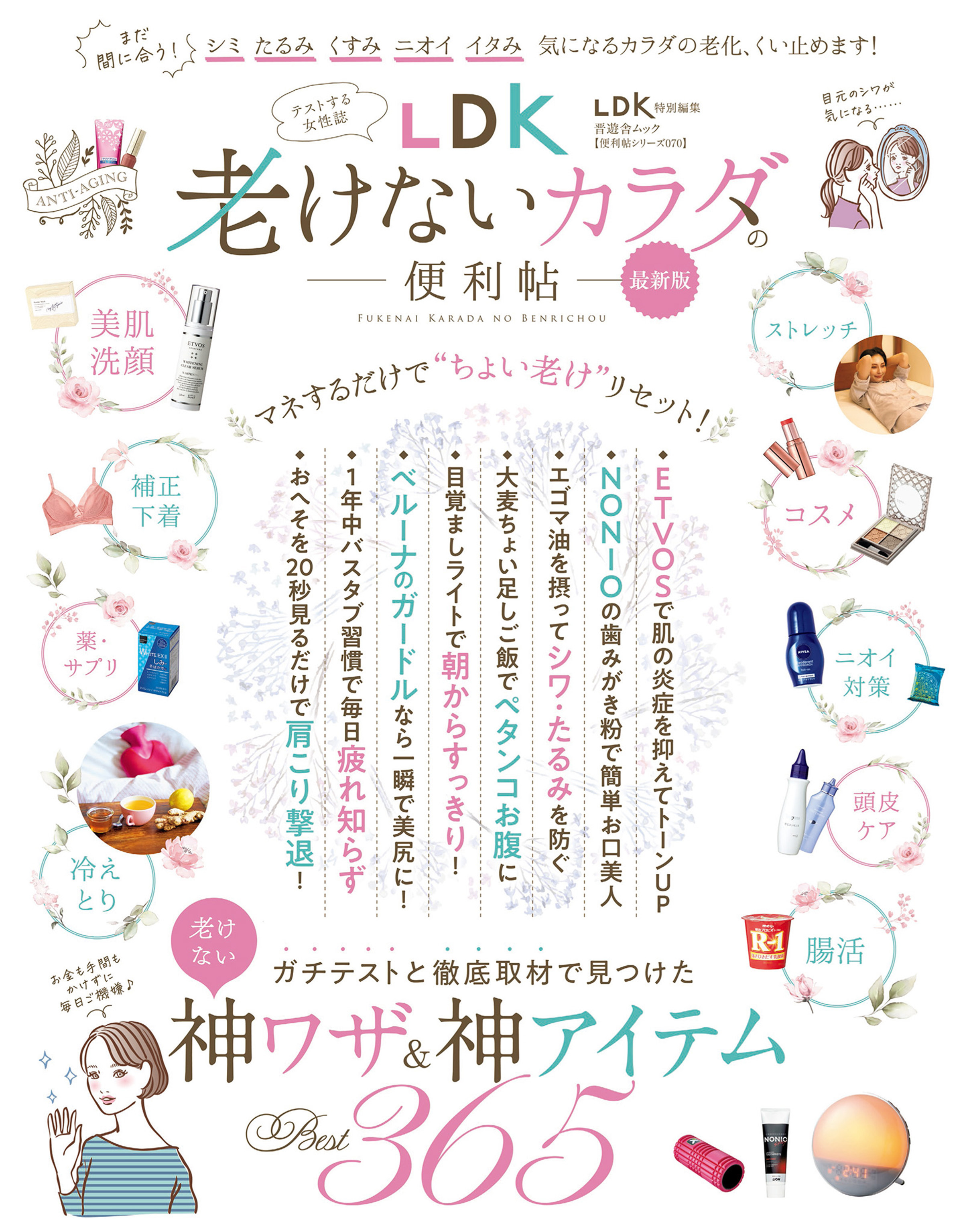 晋遊舎ムック 便利帖シリーズ070　LDK老けないカラダの便利帖 最新版