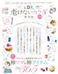 晋遊舎ムック 便利帖シリーズ070 LDK老けないカラダの便利帖 最新版
