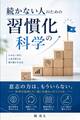 続かない人のための習慣化の科学