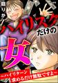 ハイリスクだけの女 ~ハイリターン求めるだけ無駄ですよ~