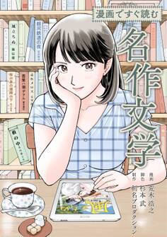 漫画ですぐ読む名作文学
