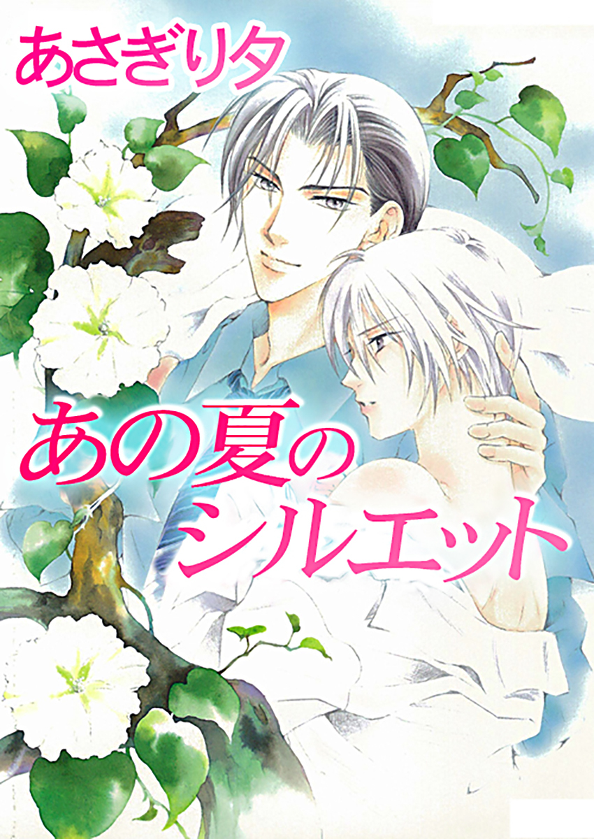 あの夏のシルエット【イラスト入り】