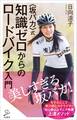〈坂バカ〉式 知識ゼロからのロードバイク入門