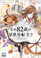 享年82歳の異世界転生!?~ハズレ属性でも気にしない、スキルだけで無双します~【電子版限定書き下ろしSS付】