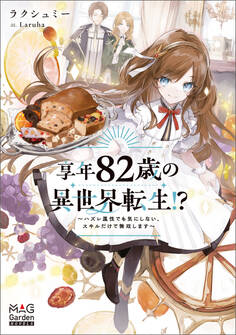 享年82歳の異世界転生!?~ハズレ属性でも気にしない、スキルだけで無双します~【電子版限定書き下ろしSS付】