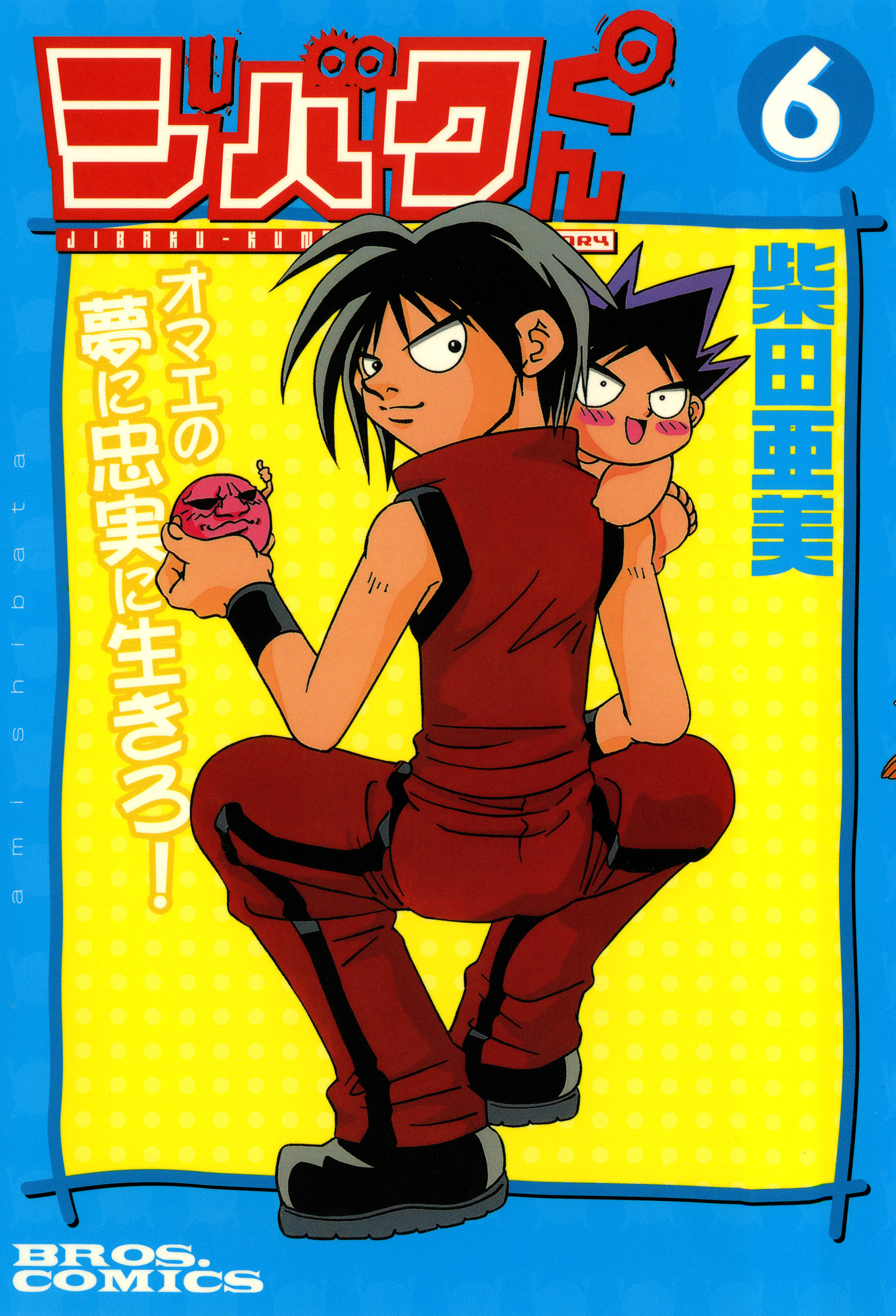 ジバクくん 無料 試し読みなら Amebaマンガ 旧 読書のお時間です